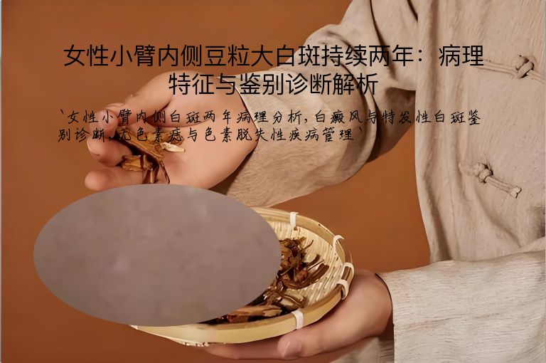 女性小臂内侧豆粒大白斑持续两年：病理特征与鉴别诊断解析”