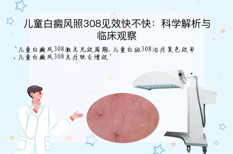 儿童白癜风照308见效快不快：科学解析与临床观察