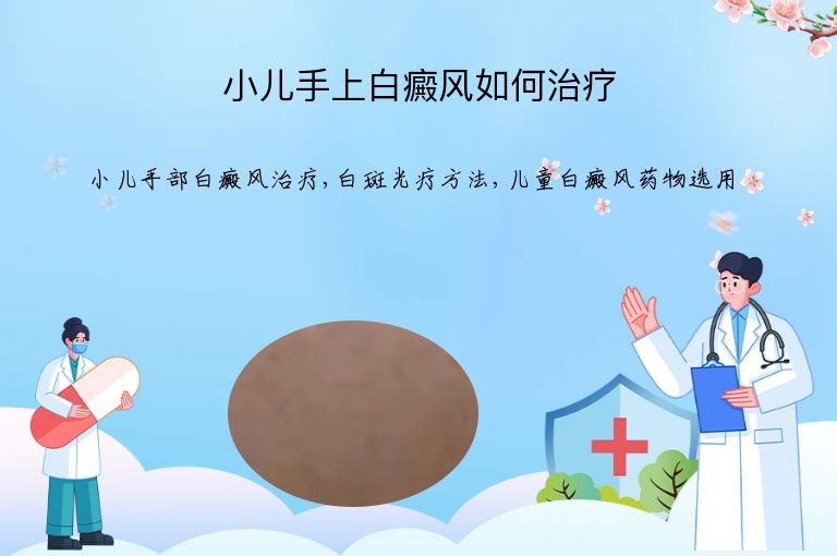 小儿手上白癜风如何治疗”