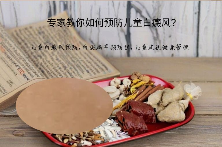 专家教你如何预防儿童白癜风?”