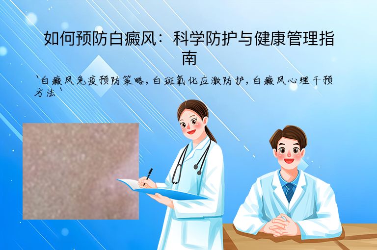 如何预防白癜风：科学防护与健康管理指南