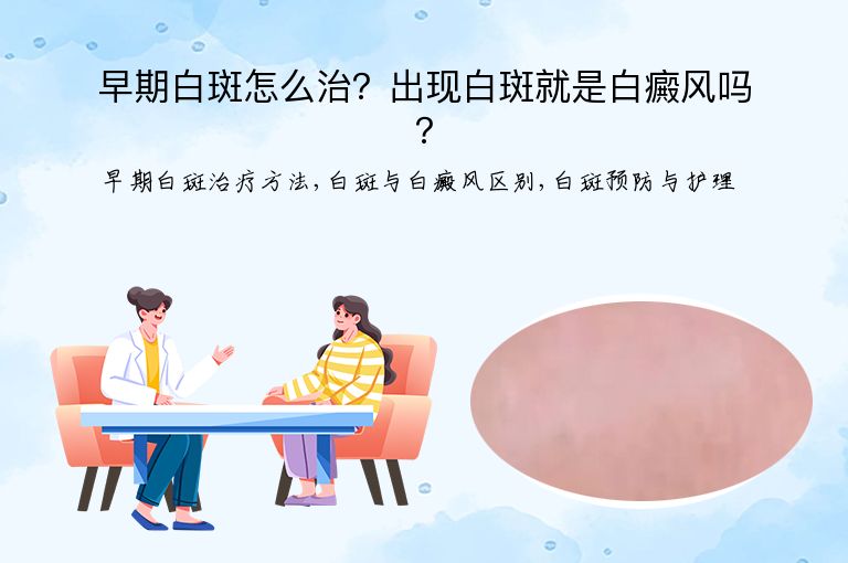 早期白斑怎么治?出现白斑就是白癜风吗?”