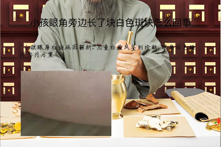 小孩眼角旁边长了块白色斑块怎么回事
