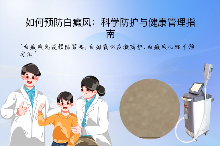 如何预防白癜风:科学防护与健康管理指南