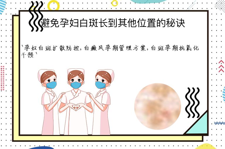 避免孕妇白斑长到其他位置的秘诀