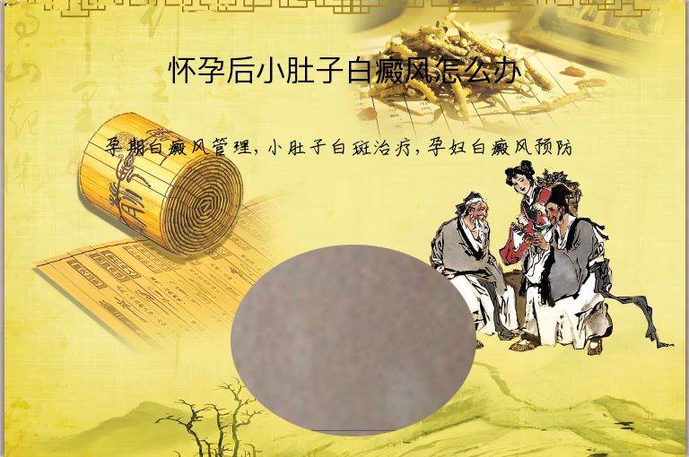 怀孕后小肚子白癜风怎么办”