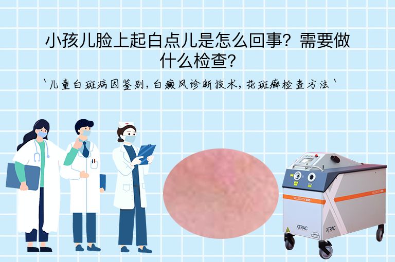 小孩儿脸上起白点儿是怎么回事?需要做什么检查?