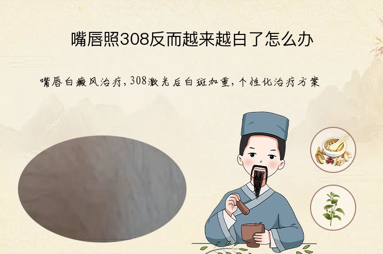 嘴唇照308反而越来越白了怎么办”