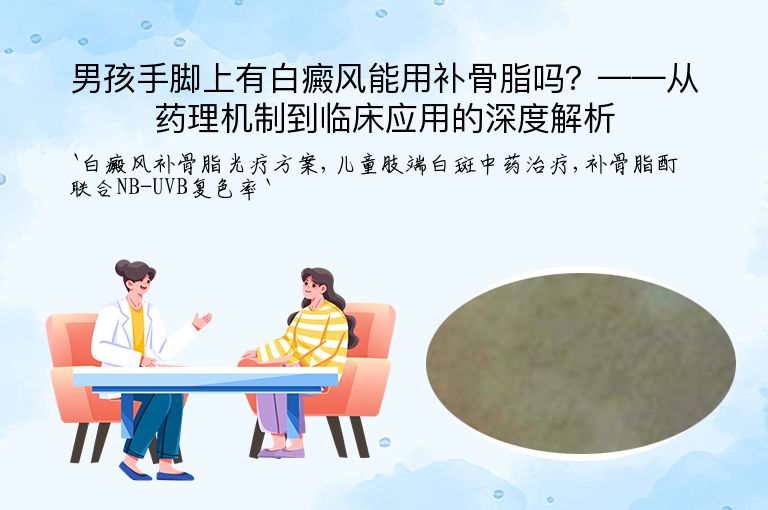 男孩手脚上有白癜风能用补骨脂吗?——从药理机制到临床应用的深度解析