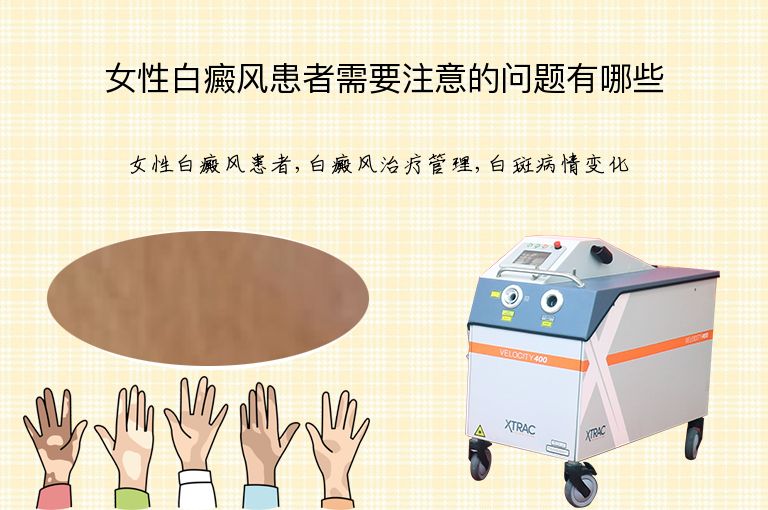 女性白癜风患者需要注意的问题有哪些”