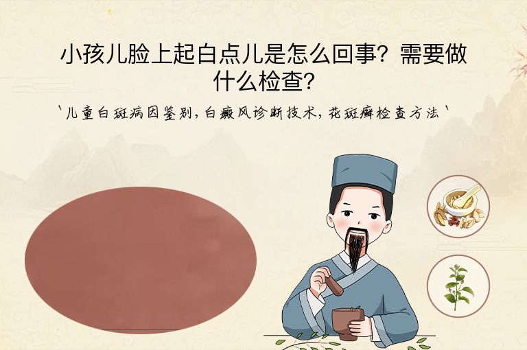 小孩儿脸上起白点儿是怎么回事?需要做什么检查?