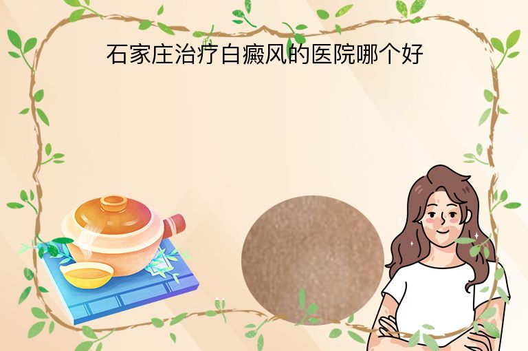 石家庄治疗白癜风的医院哪个好”
