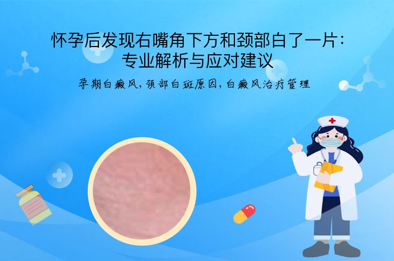 怀孕后发现右嘴角下方和颈部白了一片：专业解析与应对建议”