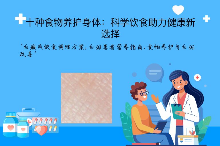 十种食物养护身体:科学饮食助力健康新选择