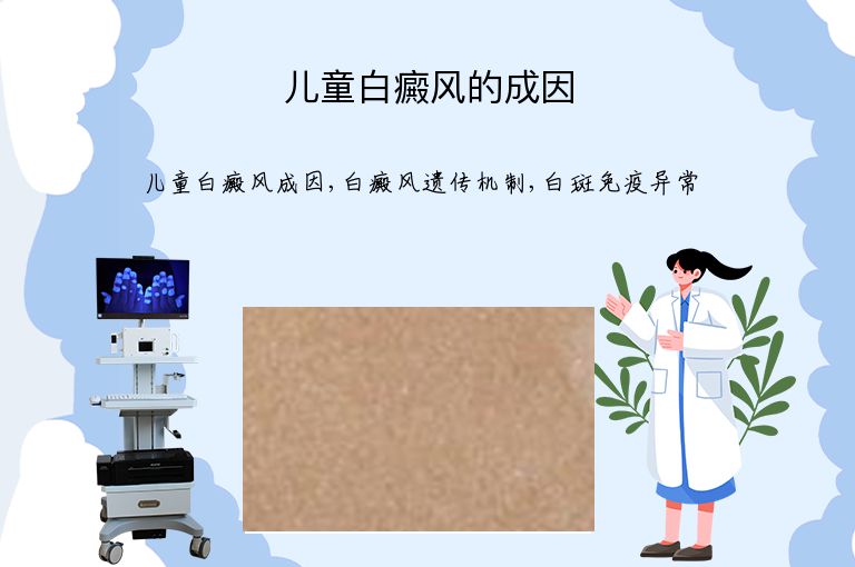 儿童白癜风的成因”