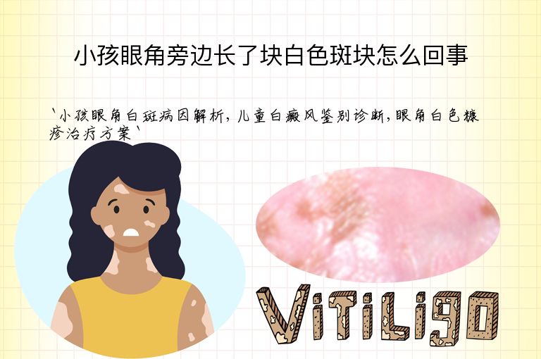 小孩眼角旁边长了块白色斑块怎么回事