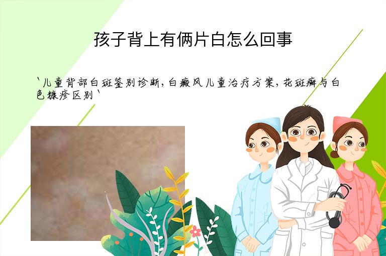 孩子背上有俩片白怎么回事
