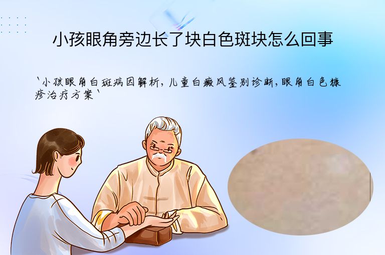 小孩眼角旁边长了块白色斑块怎么回事
