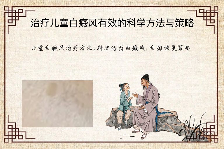治疗儿童白癜风有效的科学方法与策略”