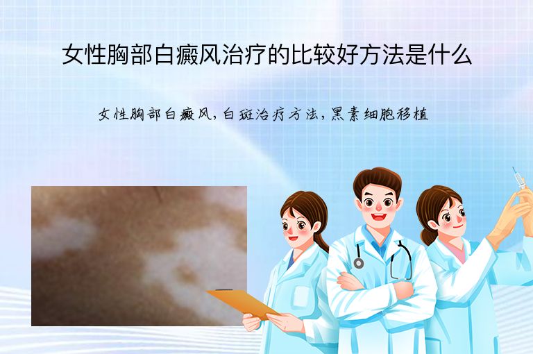 女性胸部白癜风治疗的比较好方法是什么”