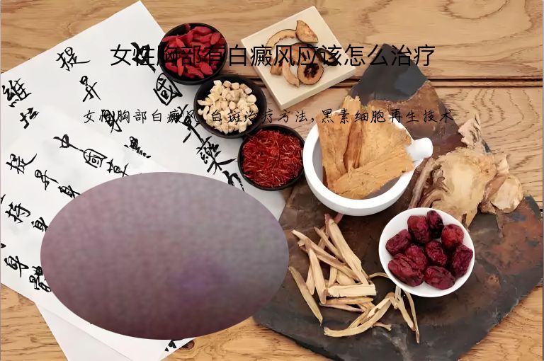 女性胸部有白癜风应该怎么治疗”