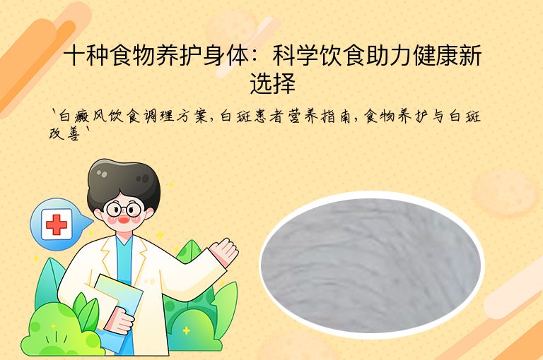 十种食物养护身体：科学饮食助力健康新选择