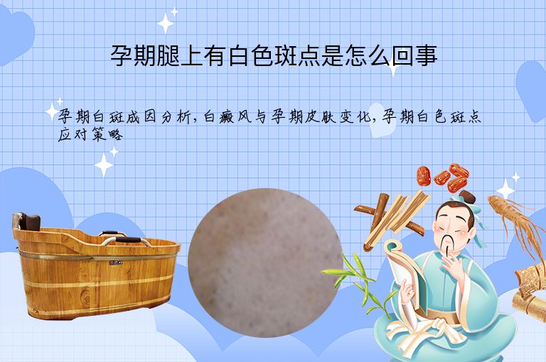 孕期腿上有白色斑点是怎么回事”