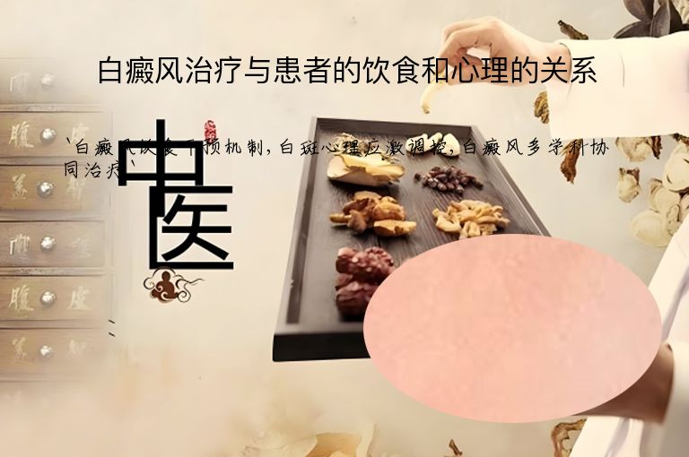 白癜风治疗与患者的饮食和心理的关系”