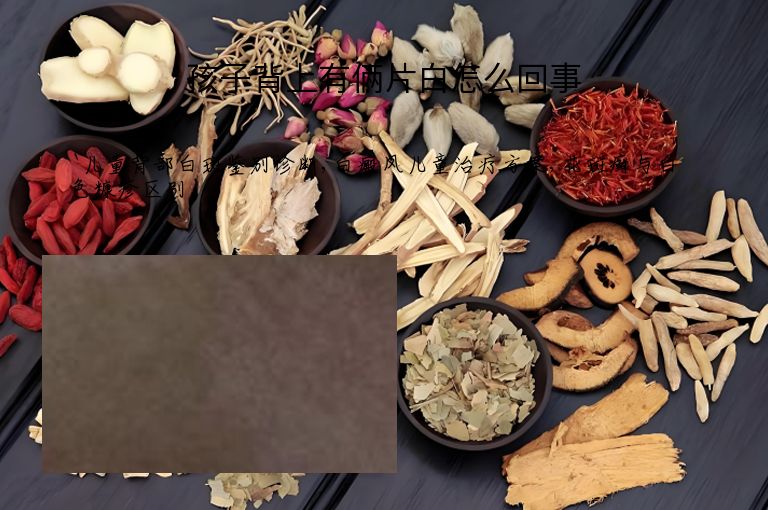孩子背上有俩片白怎么回事