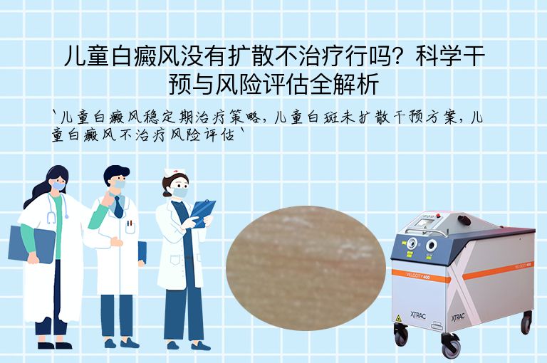 儿童白癜风没有扩散不治疗行吗？科学干预与风险评估全解析