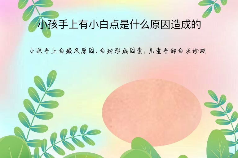 小孩手上有小白点是什么原因造成的”