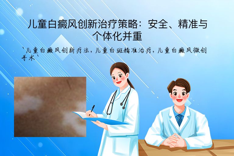 儿童白癜风创新治疗策略:安全、精准与个体化并重