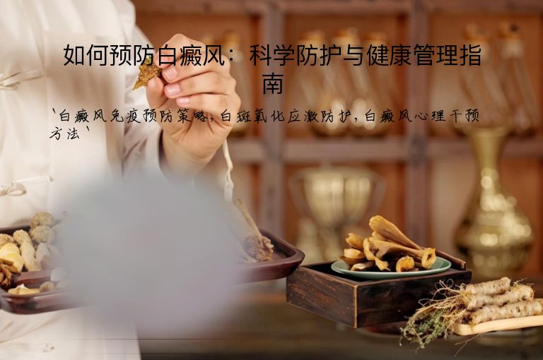 如何预防白癜风：科学防护与健康管理指南