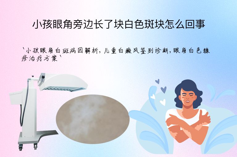 小孩眼角旁边长了块白色斑块怎么回事
