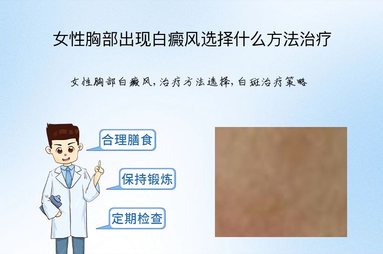 女性胸部出现白癜风选择什么方法治疗”