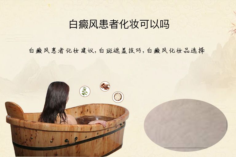 白癜风患者化妆可以吗”