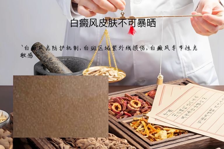 白癜风皮肤不可暴晒