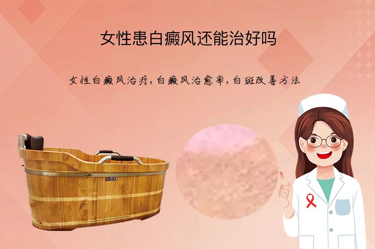 女性患白癜风还能治好吗”