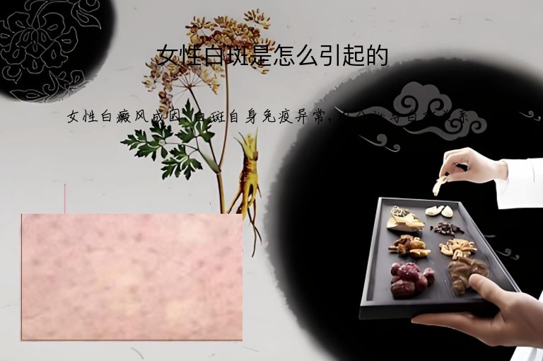 女性白斑是怎么引起的”