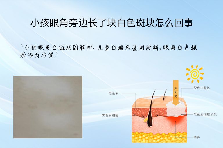 小孩眼角旁边长了块白色斑块怎么回事