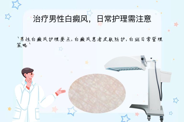 治疗男性白癜风,日常护理需注意