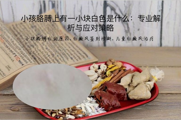 小孩胳膊上有一小块白色是什么：专业解析与应对策略”
