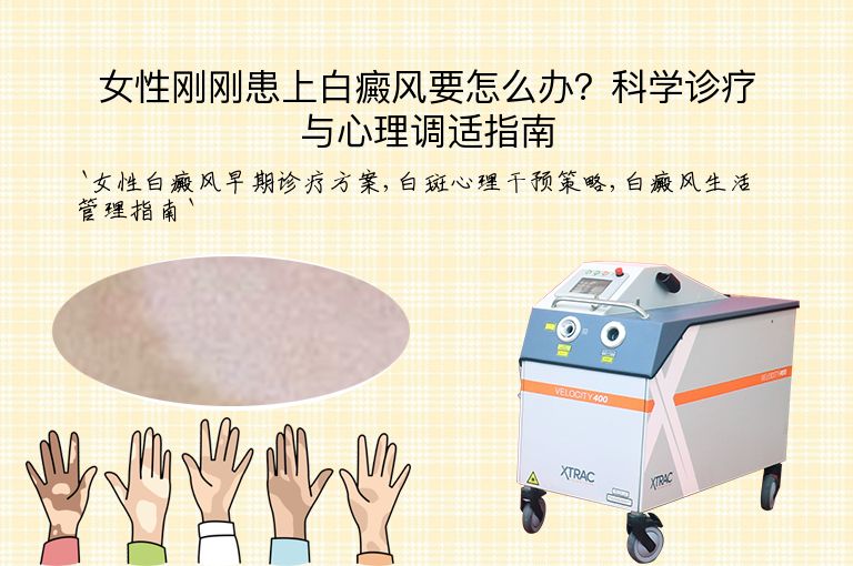 女性刚刚患上白癜风要怎么办?科学诊疗与心理调适指南”