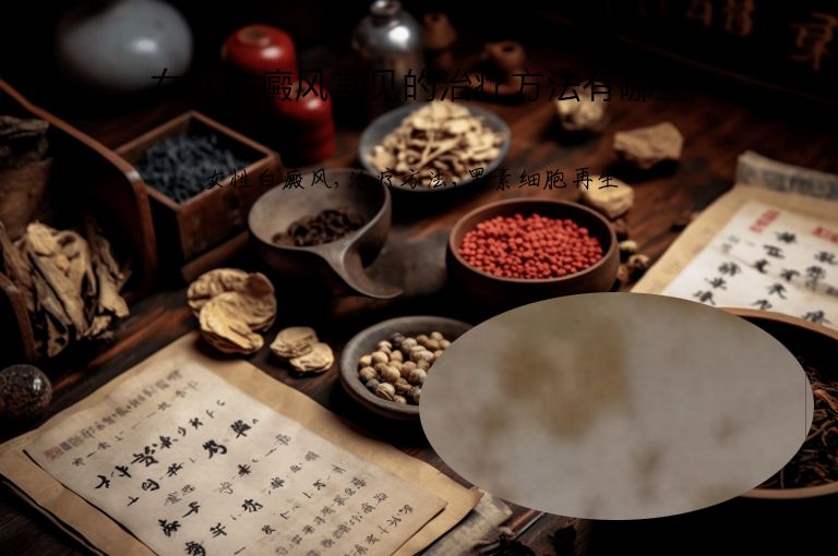 女性白癜风常见的治疗方法有哪些”
