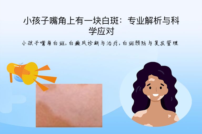小孩子嘴角上有一块白斑:专业解析与科学应对”