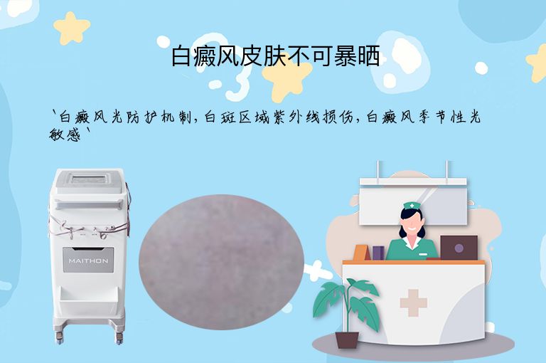 白癜风皮肤不可暴晒