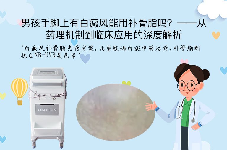 男孩手脚上有白癜风能用补骨脂吗？——从药理机制到临床应用的深度解析