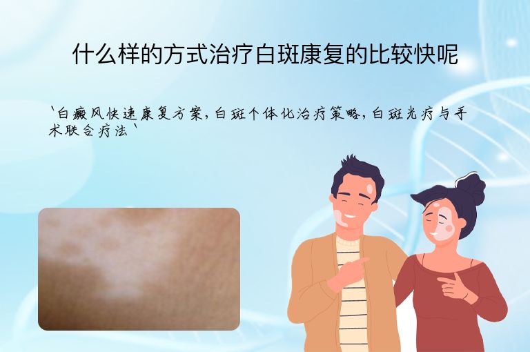 什么样的方式治疗白斑康复的比较快呢