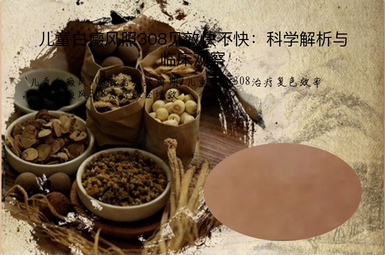 儿童白癜风照308见效快不快：科学解析与临床观察