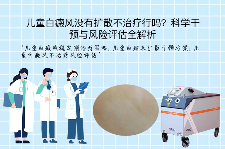 儿童白癜风没有扩散不治疗行吗？科学干预与风险评估全解析